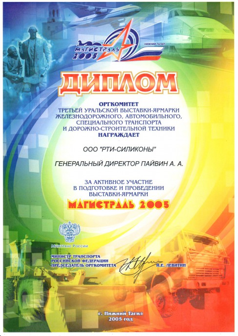 Выставка-ярмарка «Магистраль», 2005 г.