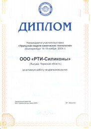 Выставка «Уральская неделя химических технологий», 2004 г.